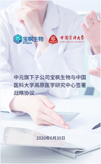 中元旗下子公司宝枫生物与中国医科大学高原医学研究中心签署战略协议