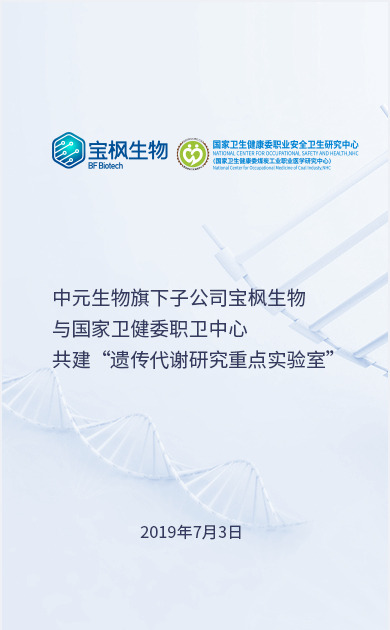 中元生物旗下子公司宝枫生物与国家卫健委职卫中心共建“遗传代谢研究重点实验室”
